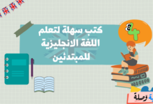 4 كتب سهلة لتعلم اللغة الانجليزية للمبتدئين