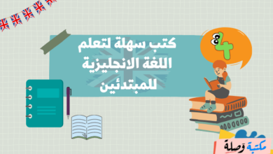 4 كتب سهلة لتعلم اللغة الانجليزية للمبتدئين