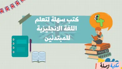 4 كتب سهلة لتعلم اللغة الانجليزية للمبتدئين