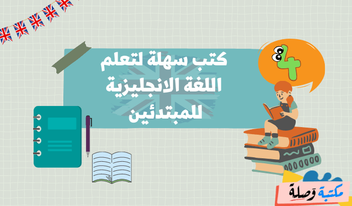 4 كتب سهلة لتعلم اللغة الانجليزية للمبتدئين