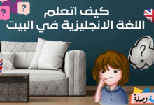 كيف اتعلم اللغة الانجليزية في البيت