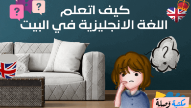 كيف اتعلم اللغة الانجليزية في البيت