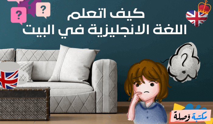 كيف اتعلم اللغة الانجليزية في البيت