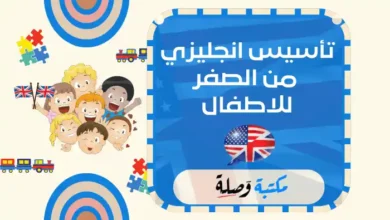 تأسيس انجليزي من الصفر للاطفال