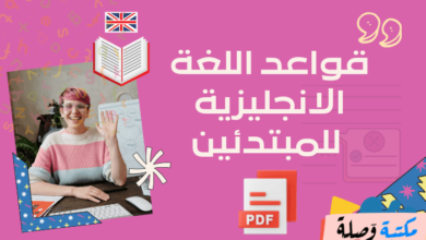 قواعد اللغة الانجليزية للمبتدئين pdf