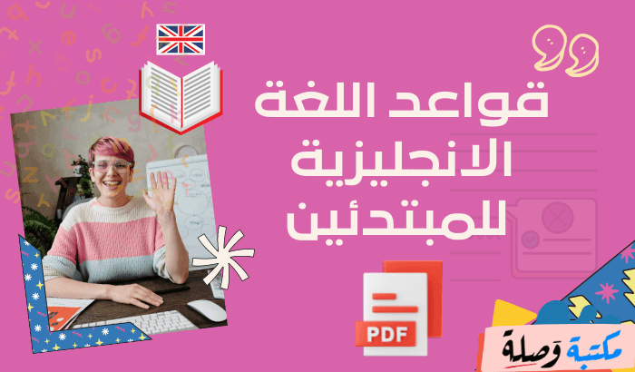 قواعد اللغة الانجليزية للمبتدئين pdf