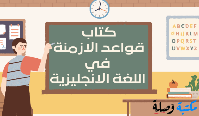  كتاب قواعد الازمنة في اللغة الانجليزية pdf