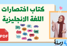 كتاب اختصارات اللغة الانجليزية pdf