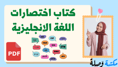 كتاب اختصارات اللغة الانجليزية pdf