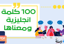 100 كلمة انجليزية ومعناها pdf