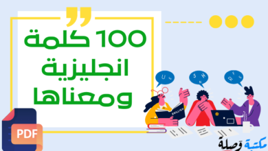 100 كلمة انجليزية ومعناها pdf