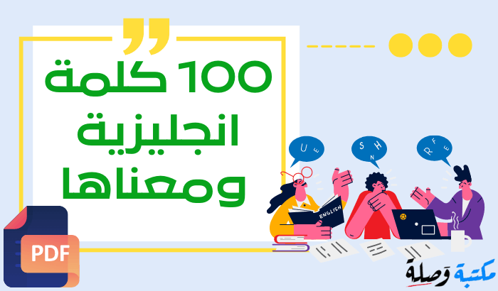 100 كلمة انجليزية ومعناها pdf