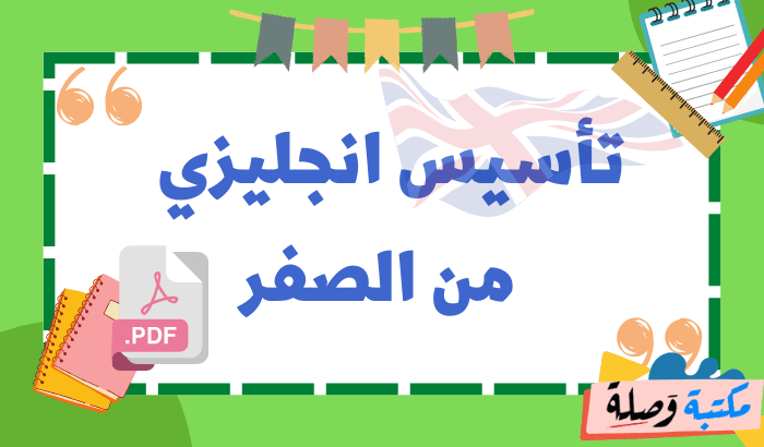 تأسيس انجليزي من الصفر pdf