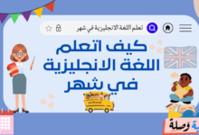 كيف اتعلم اللغة الانجليزية في شهر