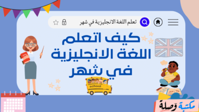 كيف اتعلم اللغة الانجليزية في شهر