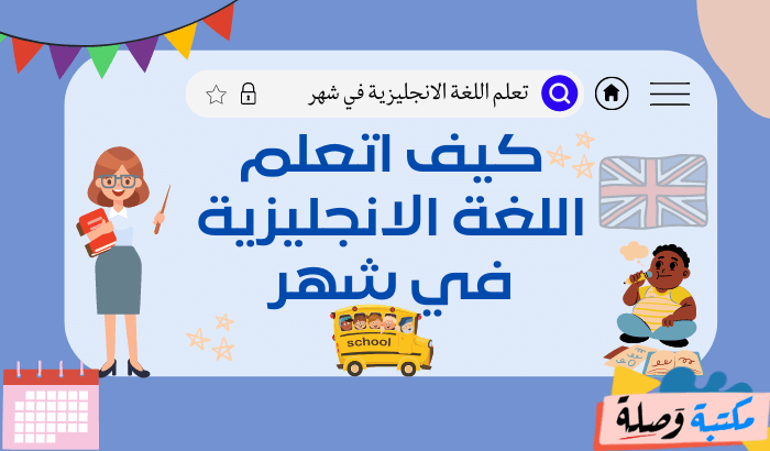 كيف اتعلم اللغة الانجليزية في شهر