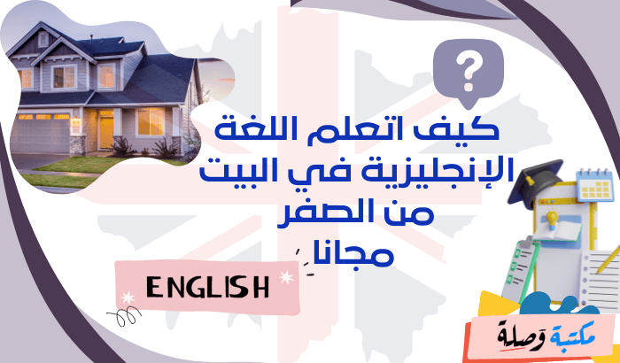 كيف اتعلم اللغة الإنجليزية في البيت من الصفر مجانا