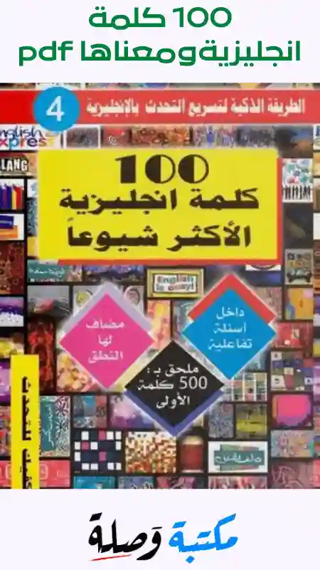 100 كلمة انجليزيةومعناها pdf