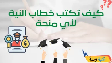 كيف تكتب خطاب النية لأي منحة