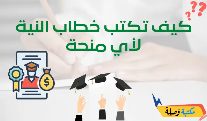 كيف تكتب خطاب النية لأي منحة