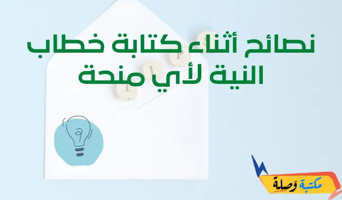 نصائح أثناء كتابة خطاب النية لأي منحة