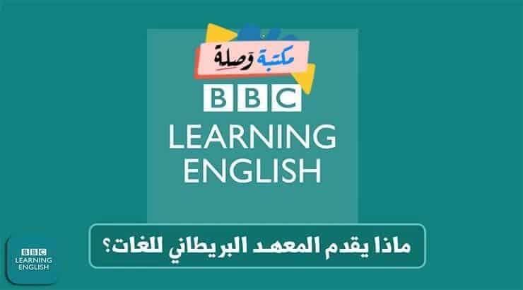 المعهد البريطاني bbc كورس مجاني كامل لتعلم اللغة الإنجليزية للمبتدئين