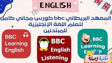 المعهد البريطاني bbc كورس مجاني كامل لتعلم اللغة الإنجليزية للمبتدئين