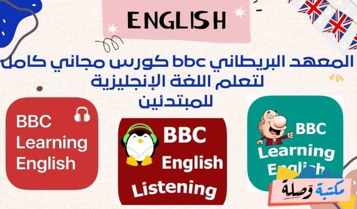 المعهد البريطاني bbc كورس مجاني كامل لتعلم اللغة الإنجليزية للمبتدئين