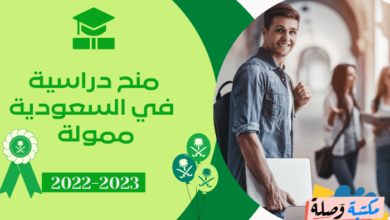 منح دراسية في السعودية ممولة 2022-2023