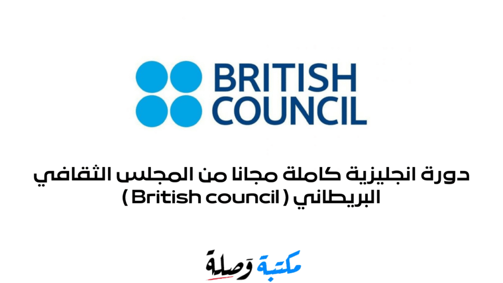 دورة انجليزية كاملة مجانا من المجلس الثقافي البريطاني ( British council )