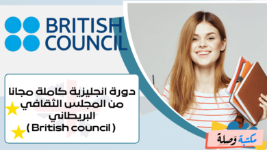 دورة انجليزية كاملة مجانا من المجلس الثقافي البريطاني ( British council )