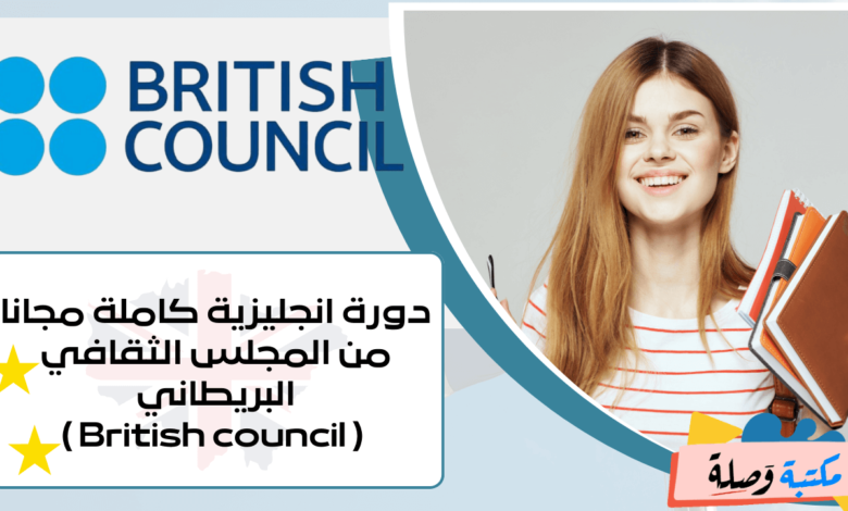 دورة انجليزية كاملة مجانا من المجلس الثقافي البريطاني ( British council )