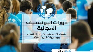 دورات مجانية من اليونيسيف UNICEF بشهادات معتمدة