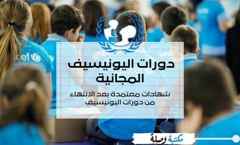 دورات مجانية من اليونيسيف UNICEF بشهادات معتمدة