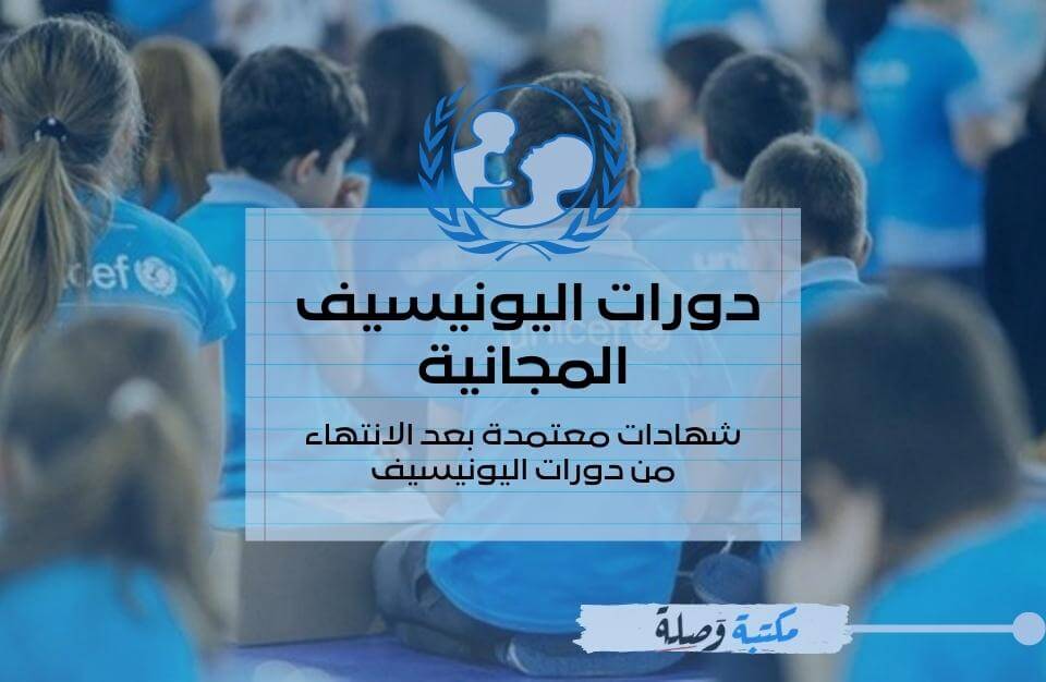 دورات مجانية من اليونيسيف UNICEF بشهادات معتمدة