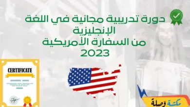 دورة تدريبية مجانية في اللغة الإنجليزية من السفارة الأمريكية 2023