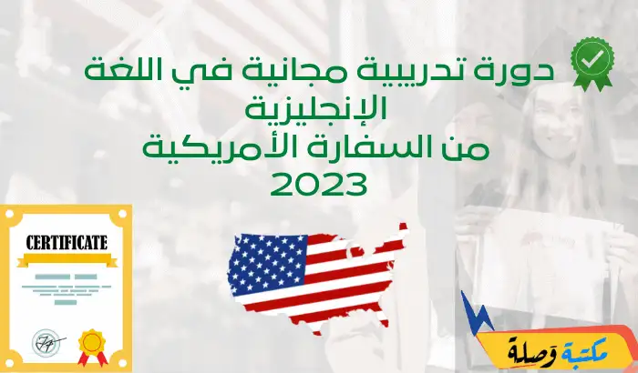 دورة تدريبية مجانية في اللغة الإنجليزية من السفارة الأمريكية 2023