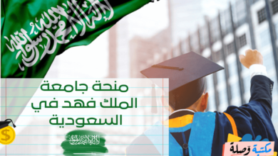 منحة جامعة الملك فهد في السعودية | التقديم مجاني