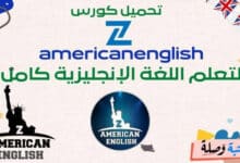 تحميل كورس zamericanenglish لتعلم اللغة الإنجليزية كامل