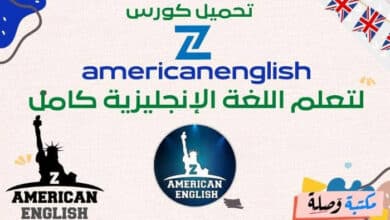 تحميل كورس zamericanenglish لتعلم اللغة الإنجليزية كامل