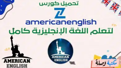 تحميل كورس zamericanenglish لتعلم اللغة الإنجليزية كامل