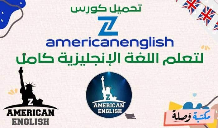 تحميل كورس zamericanenglish لتعلم اللغة الإنجليزية كامل