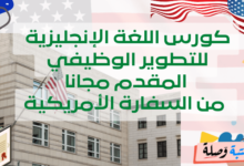 كورس اللغة الإنجليزية للتطوير الوظيفي المقدم مجانا من السفارة الأمريكية