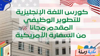 كورس اللغة الإنجليزية للتطوير الوظيفي المقدم مجانا من السفارة الأمريكية