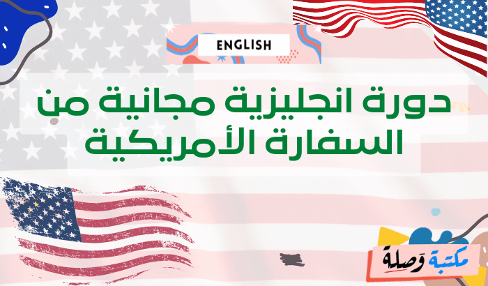 دورة انجليزية مجانية من السفارة الأمريكية