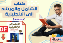 كتاب الشامل والمرشد إلى الانجليزية pdf