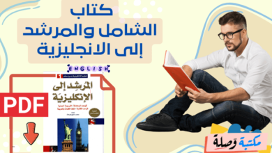 كتاب الشامل والمرشد إلى الانجليزية pdf