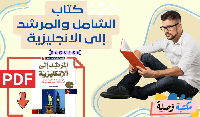 كتاب الشامل والمرشد إلى الانجليزية pdf