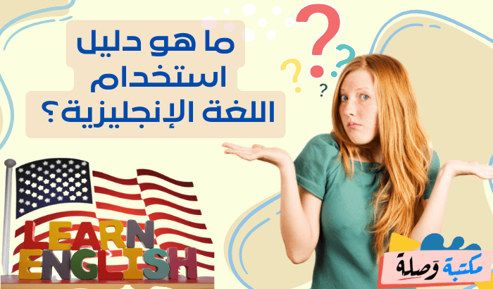 ما هو دليل استخدام اللغة الإنجليزية؟