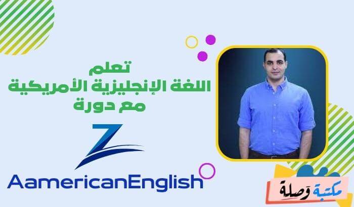 تعلم اللغة الإنجليزية الأمريكية مع دورة zAamericanEnglish 